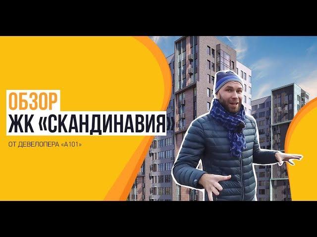 Обзор ЖК «Скандинавия» от застройщика «А101»