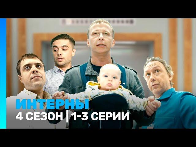 ИНТЕРНЫ: 4 сезон | 1-3 серии @TNT_serials