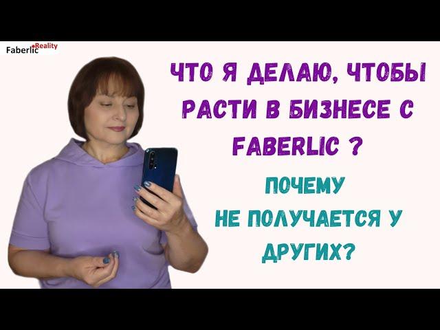 Что я делаю, чтобы расти в бизнесе с Faberlic / Фаберлик? Почему не растут другие?