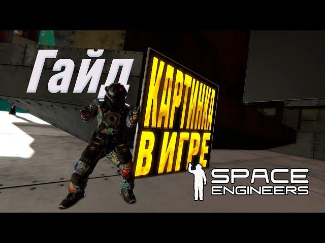 ГАЙД НА СВОИ КАРТИНКИ В LCD (ДУШНО) | SPACE ENGINEERS GUIDE