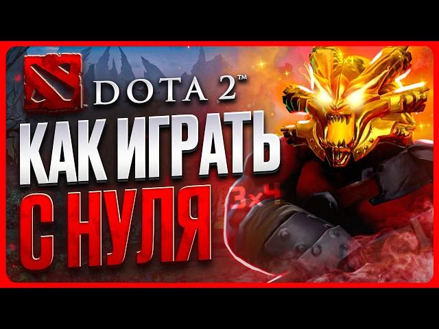 КАК ИГРАТЬ В ДОТУ 2 С НУЛЯ | Гайд