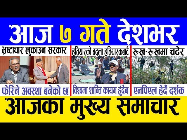 Today news  nepali news | aaja ka mukhya samachar, nepali samachar live | Paush 6 gate 2081