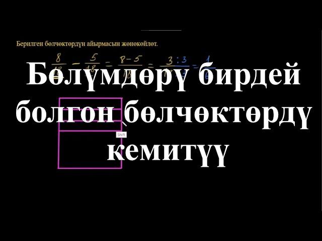 Бөлүмдөрү бирдей болгон бөлчөктөрдү кемитүү| Бөлчөктөрдү кошуу жана кемитүү Арифметика |Хан Академия