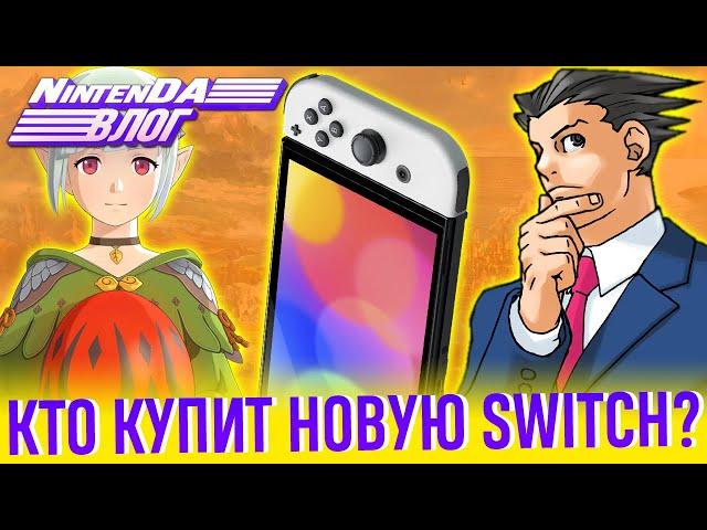 OLED-Switch, новый МонХан, Легенда о Зельде, Феникс Райт, старый Метроид и гольф про Марио