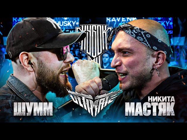 ШУММ vs НИКИТА МАСТЯК | КУБОК МЦ: ULTIMATE | БАТТЛ ЗА 3 МЕСТО