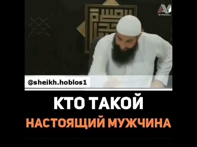 КТО ТАКОЙ НАСТОЯЩИЙ МУЖЧИНА? (Muslim TV TJ)