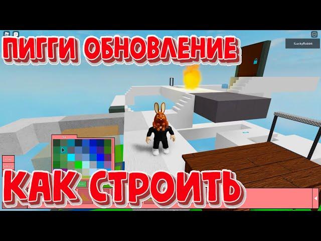 Как строить в Пигги Обновление Стройка Piggy Build Mode