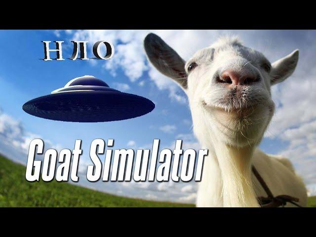 Секреты Goat Simulator: НЛО