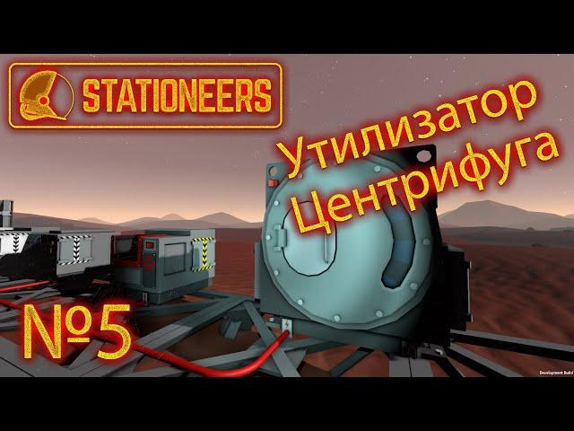 Stationeers №5 "Как пользоваться центрифугой и утилизатором? Гайд, руководство, прохождение."