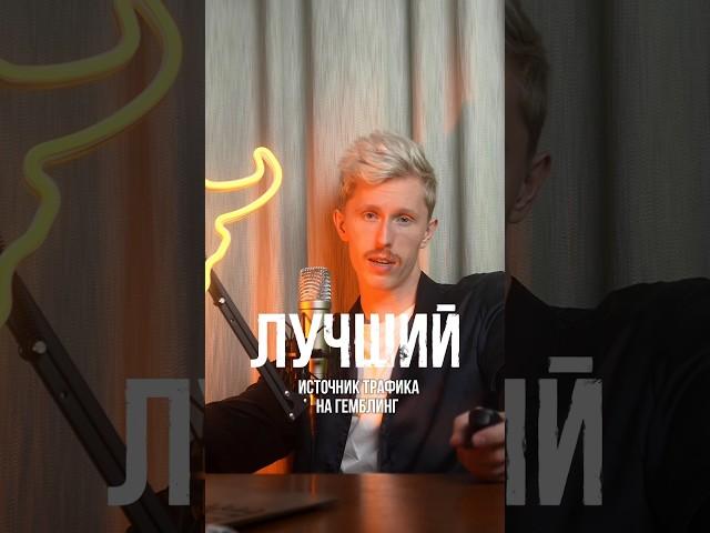 ЛУЧШИЙ источник ТРАФИКА #арбитражтрафика #casino #cpa #revshare