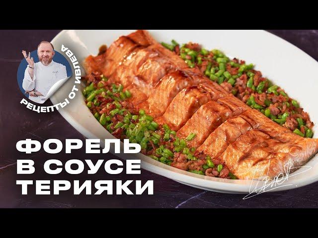 КАК ПРИГОТОВИТЬ ФОРЕЛЬ С БЕКОНОМ И КЕНИЙСКОЙ ФАСОЛЬЮ В СОУСЕ ТЕРИЯКИ