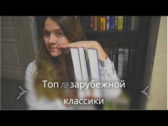 ТОП 10 книг небанальной ЗАРУБЕЖНОЙ КЛАССИКИ