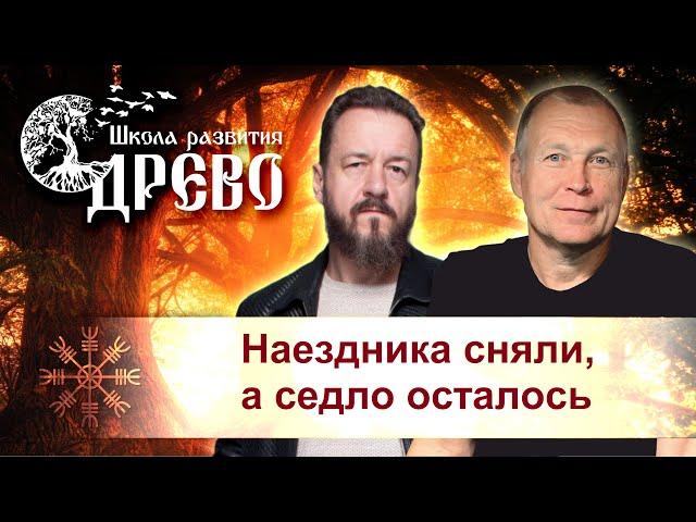 Наездника сняли, а седло осталось. Разбор темы