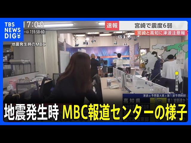 MBC南日本放送・報道センターでも強い揺れ　鹿児島空港は滑走路の点検で離着陸を停止　宮崎・日南市で震度6弱【宮崎・高知などに津波注意報】