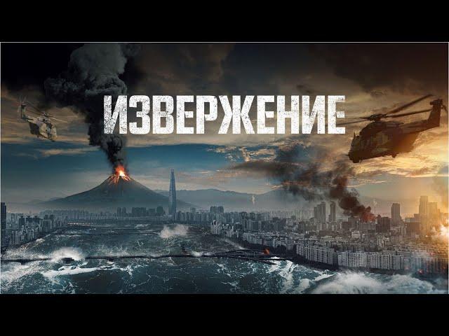 Извержение (Фильм 2019 боевик, комедия)