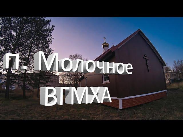 Экскурсия по историческим деталям Молочного