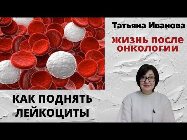 Как поднять лейкоциты