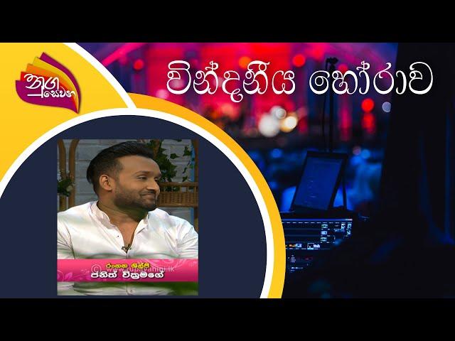 Nugasevana | Janith Wickramage | 2022-08-12 | Rupavahini