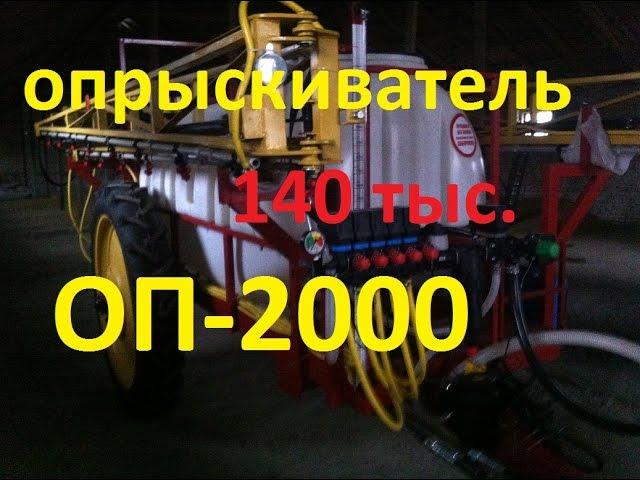 Обзор опрыскивателя ОП-2000. Продажа 150 тыс. грн.