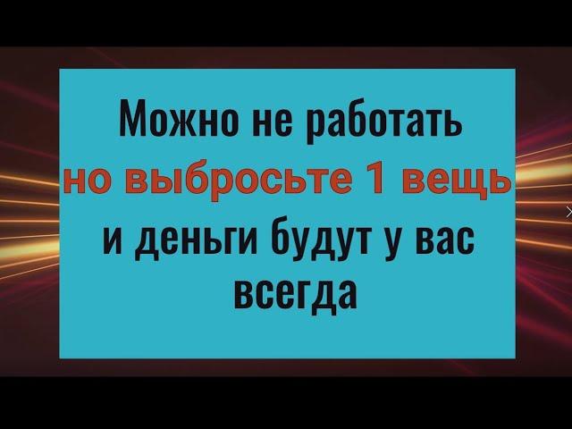 Сломайте и выбросьте 1 вещь и деньги будут у вас всегда