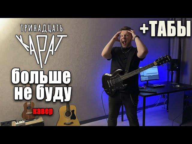 тринадцать карат - больше не буду (guitar cover) табы аккорды