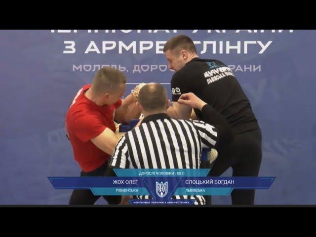 Олег Жох vs Слоцький Богдан ЛІВА РУКА ФІНАЛ 80 кг ЧЕМПІОНАТ УКРАЇНИ 2023