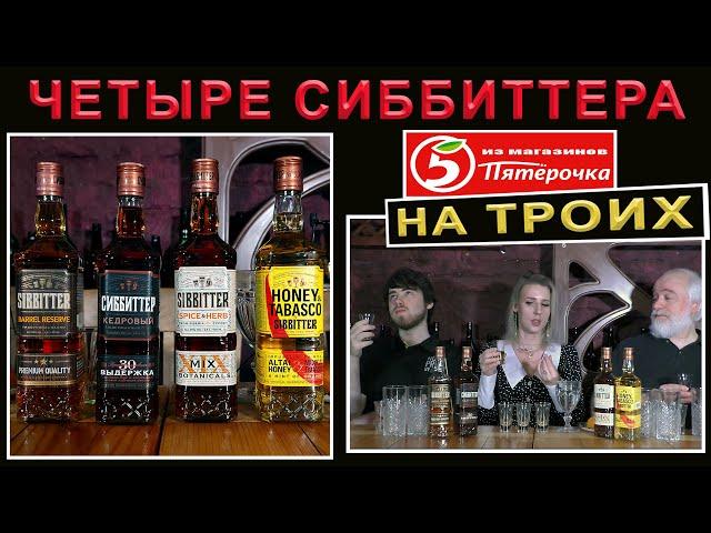 4 Сиббитера из Пятерочки на троих