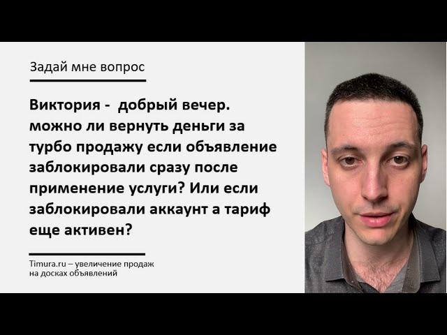 Вернуть деньги с Авито за блокировку