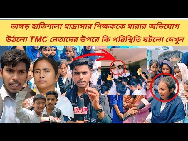 ভাঙ্গড় হাতিশালা মাদ্রাসার শিক্ষককে মারার পর রাস্তায় নেমে আন্দোলন স্কুল পড়ুয়ারা ভাইরাল ভিডিও