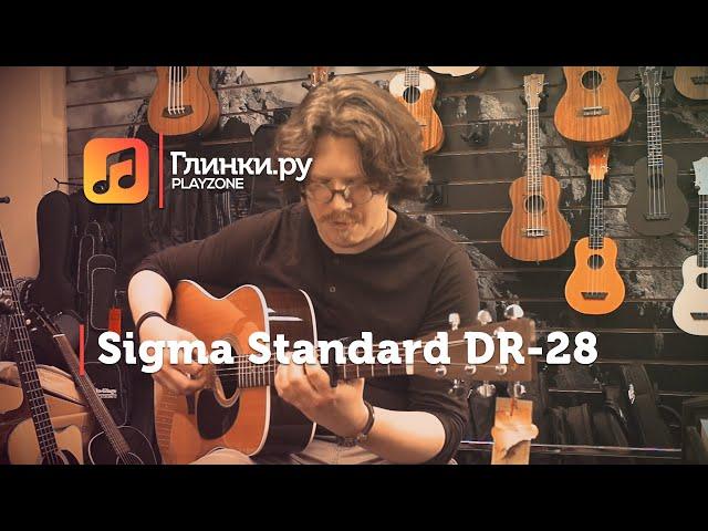 Гитара акустическая Sigma Standard DR-28 - Иван Кочнев - Глинки.Ру PLAYZONE