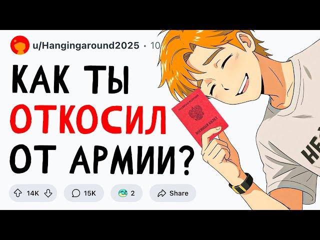 Как ты ОТКОСИЛ от АРМИИ?