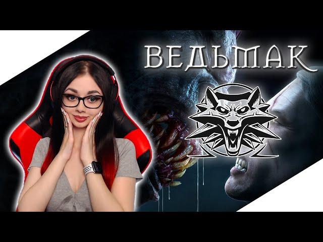 ПРОХОЖДЕНИЕ НА РУССКОМ ЯЗЫКЕ THE WITCHER | ВЕДЬМАК 1 | СТРИМ | ГЕРАЛЬТ  #1