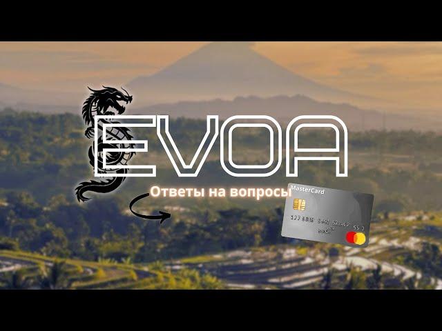 eVOA и БАНКОВСКИЕ КАРТЫ |Ответы на вопросы про Бали