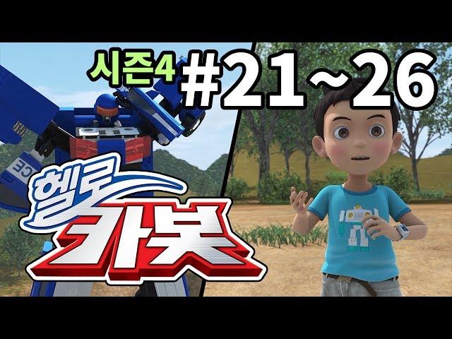 헬로카봇 시즌4 모아보기 - 21~26화