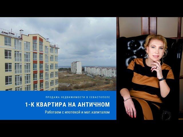 КВАРТИРА в СЕВАСТОПОЛЕ НА АНТИЧНОМ - ПРОДАЖА! В Крым на ПМЖ. Недвижимость Севастополя