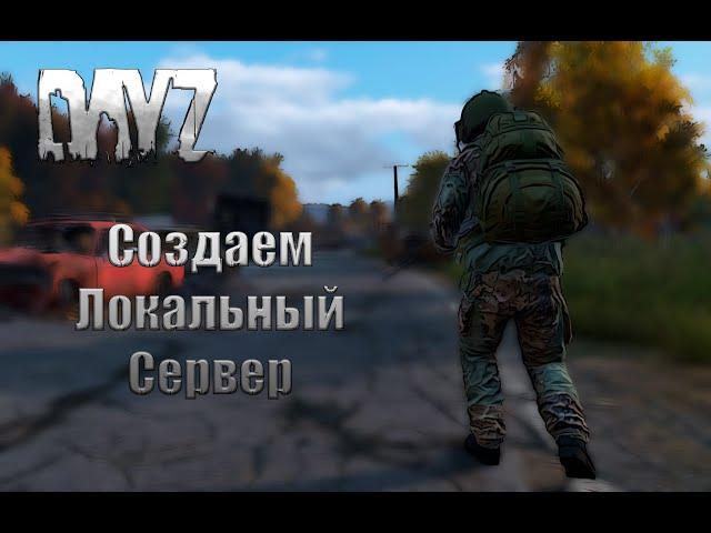 Как создать локальный сервер в DayZ