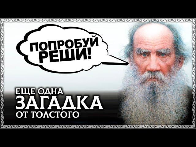 Ты не сможешь это решить! ЗАГАДКА про косцов от ТОЛСТОГО! ОСОЗНАНКА