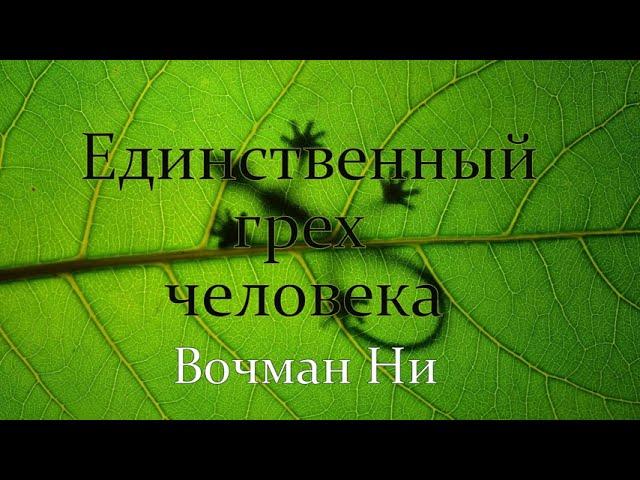 "Единственный грех человека" Вочман Ни
