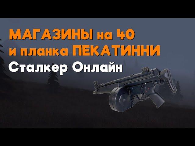 Stalker Online/Stay Out/Сталкер Онлайн: Как достать магазины на 40 и планку пикатинни на мр5