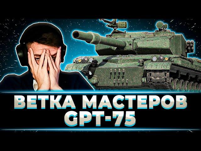 "СТРИМ ПОШЕЛ НЕ ПО ПЛАНУ" ВЕТКА МАСТЕРОВ GPT-75