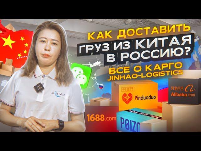 ИНСТРУКЦИЯ КАК ДОСТАВИТЬ ГРУЗ ИЗ КИТАЯ В РОССИЮ? Все о карго "Jinhao-Logistics"