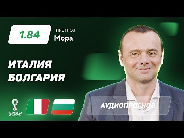 Прогноз и ставка Эдуарда Мора: Италия – Болгария