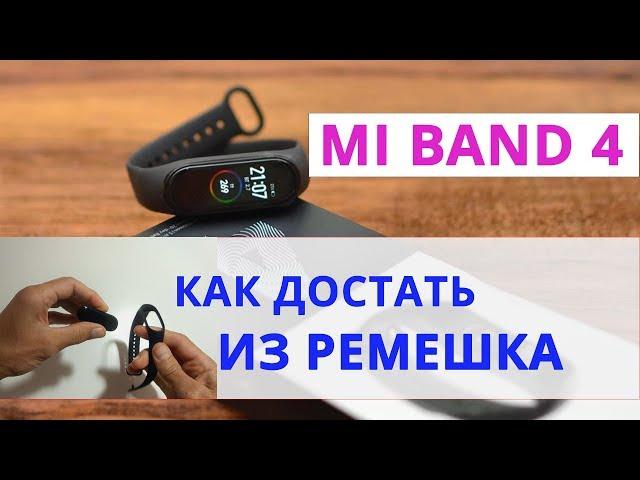 Mi Band 4 как поменять ремешок.  Mi Band 4 замена ремешка