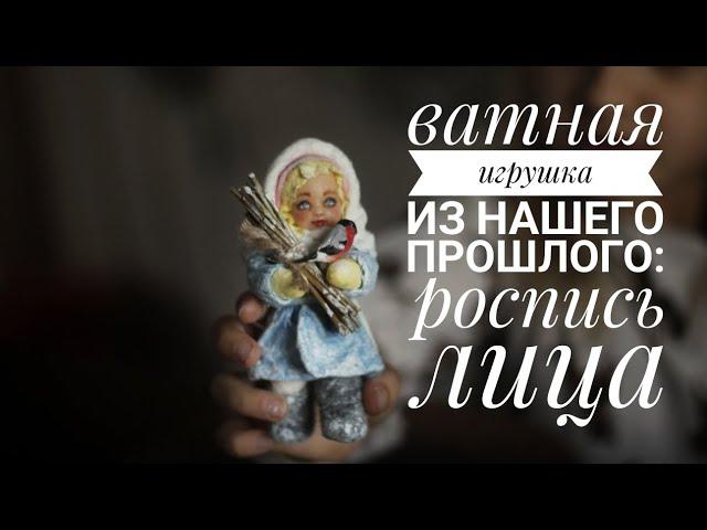 Роспись лица для ватной игрушки - это просто! Подробный мастер-класс