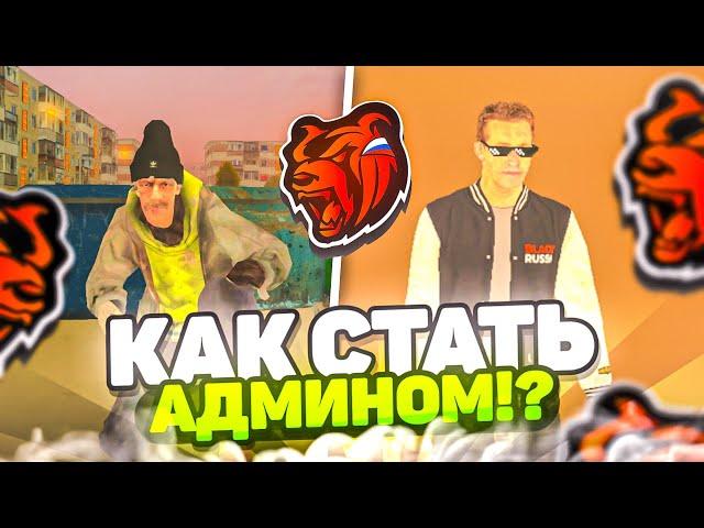 КАК СТАТЬ АДМИНОМ в БЛЕК РАША?! АДМИН BLACK RUSSIA