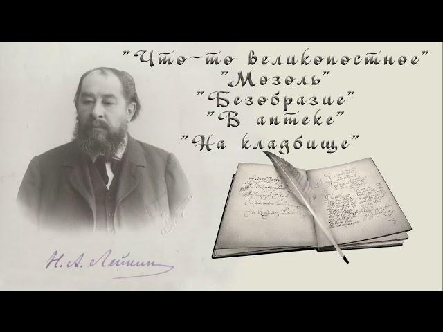 Н. А. Лейкин "Что-то великопостное", "Мозоль", "Безобразие", "В аптеке" "На кладбище", аудиокниги