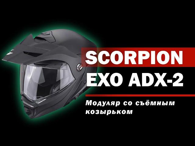 Шлем модуляр в категории Adventure - Scorpion Exo ADX-2