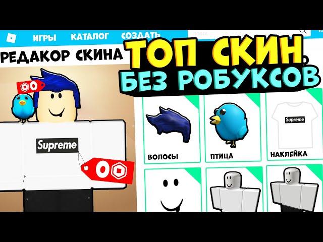 ТОП СКИН БЕЗ РОБУКСОВ!! КАК СОЗДАТЬ СВОЙ КРУТОЙ СКИН БЕСПЛАТНО В РОБЛОКС