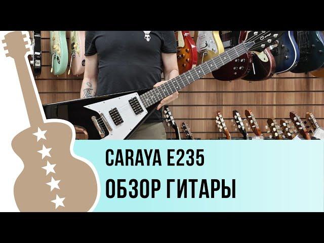 Caraya E235 - обзор гитары