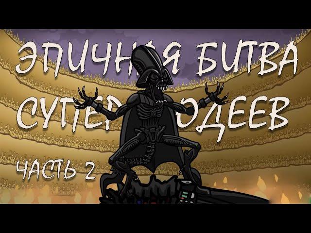 ЭПИЧНАЯ БИТВА СУПЕРЗЛОДЕЕВ / ЧАСТЬ 2 (AMstudio)